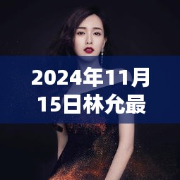 林允新剧时光边缘，跨越时代的瞩目之作，2024年11月15日首播