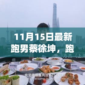 跑男蔡徐坤探索小巷美食，隐藏的美食天堂