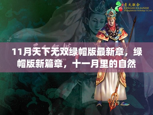 11月无双绿帽版新篇章，自然探索之旅与宁静心境的寻觅