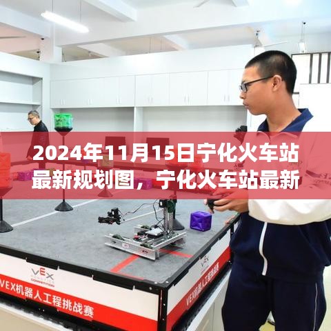 宁化火车站最新规划图揭晓，2024年蓝图展望