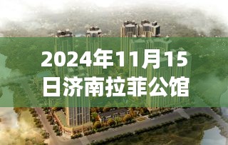 济南拉菲公馆最新房价揭秘，探寻背后的故事与影响，2024年11月15日动态更新