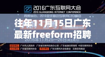 揭秘往年11月15日广东Freeform招聘盛况，最新招聘动态一网打尽！