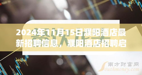 濮阳酒店最新招聘启事，与自然共舞的心灵之旅启程招募！