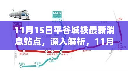 11月15日平谷城铁站点最新消息深度解析与全面评测