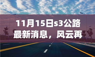 11月15日S3公路最新动态解析与观点阐述，风云再起