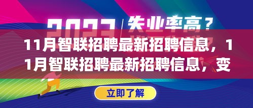 11月智联招聘最新招聘信息，变化与成长同行，学习与自信共筑未来