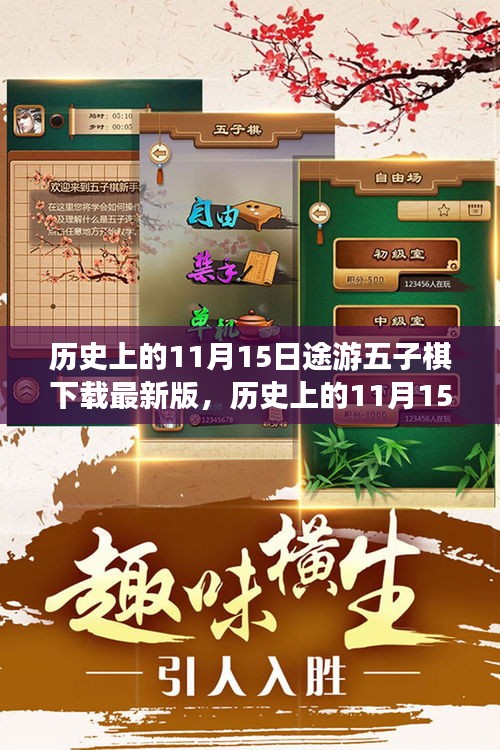 历史上的11月15日，途游五子棋新篇章，下载最新版体验棋局魅力