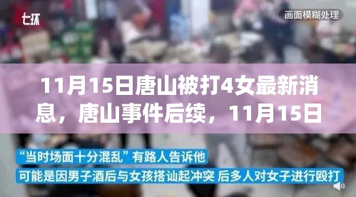 唐山事件后续，四名女性受害者最新消息全面解读（11月15日更新）