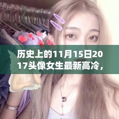 历史上的11月15日，高冷女生头像背后的励志故事与自信力量觉醒