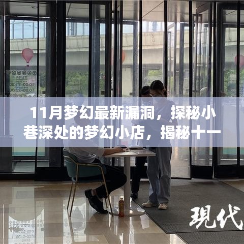 梦幻十一月，小巷深处的梦幻小店揭秘漏洞独特风味之旅