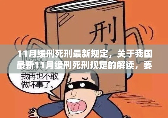 我国最新11月缓刑死刑规定解读与要点详析