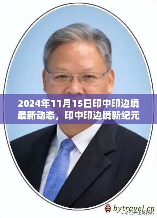 印中印边境最新动态，前沿科技重塑边界，2024年11月15日动态瞩目发布