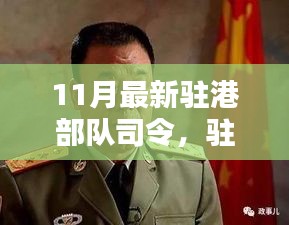 驻港部队新任司令上任，背后意义与影响深度解析。