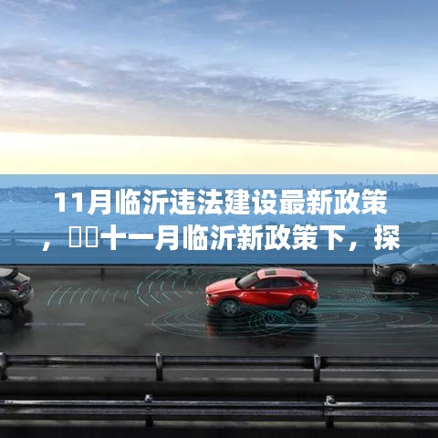 临沂违法建设最新政策解读，探寻违法建设静谧之旅