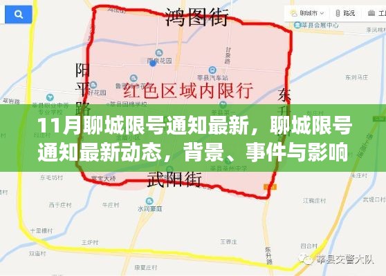 深度解析，聊城限号通知最新动态及其背景、事件与影响