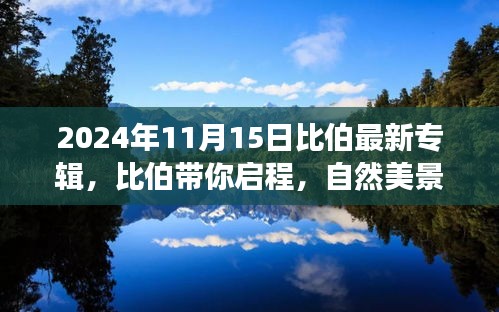 比伯2024年11月新专辑自然美景之旅与内心平静的探寻预告发布