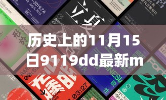 历史上的11月15日，共舞大自然的心灵之旅日。