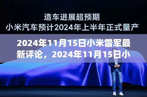 小米雷军最新评论，洞察未来科技趋势与小米发展蓝图展望（2024年11月15日）