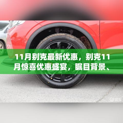 别克11月惊喜优惠盛宴，时代印记与瞩目背景的汽车优惠活动