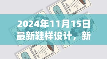 新鞋样的故事，友谊足迹与温馨日常的2024年1月新鞋设计