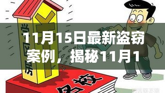 揭秘最新盗窃案例的高科技神器，智能防盗科技产品体验报告——科技之光守护财产安全！