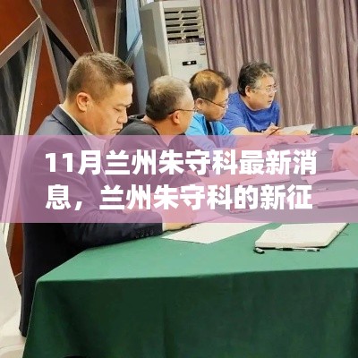 兰州朱守科的新征程，学习力量与自信之光的闪耀变化