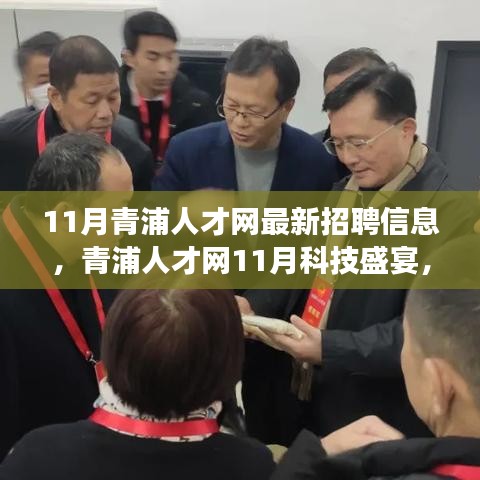 青浦人才网11月科技招聘信息重磅更新，引领未来职场新风尚