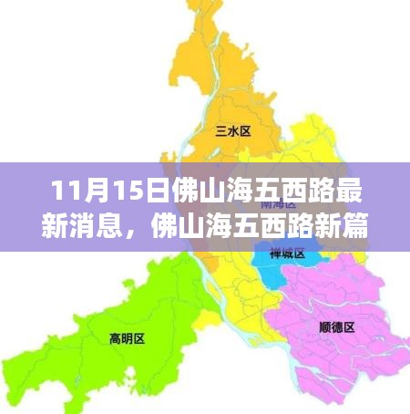 佛山海五西路新进展与未来展望，11月15日最新消息揭秘新篇章