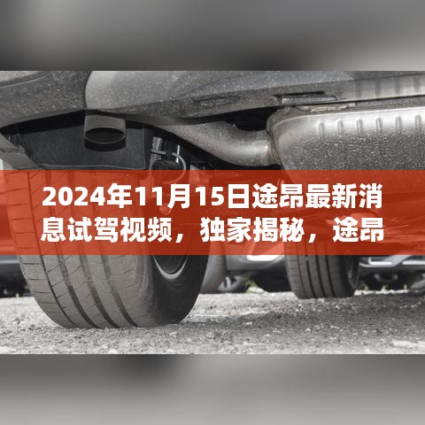 独家揭秘，途昂最新试驾体验报告（2024年11月版）