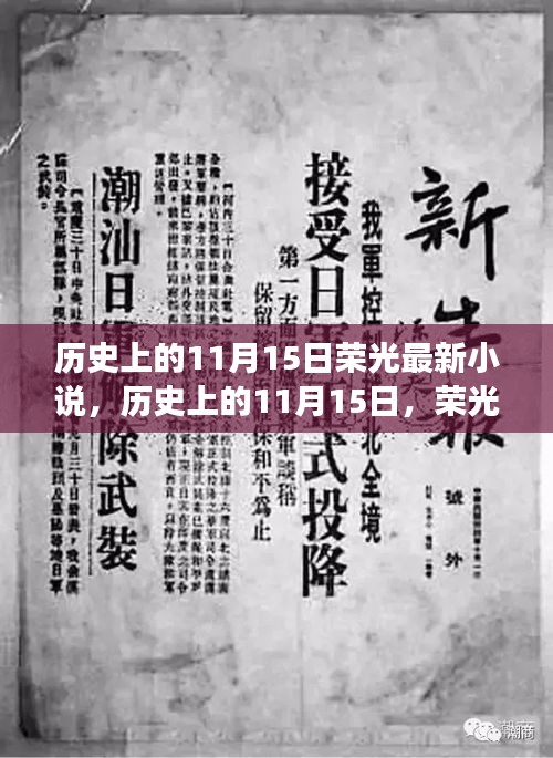 历史上的11月15日，荣光最新小说开启自然探索之旅