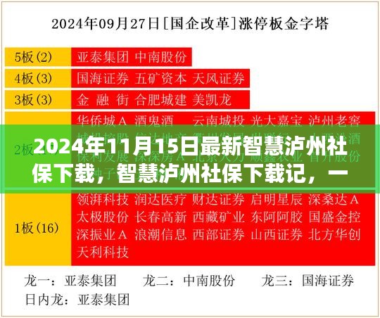 智慧泸州社保下载更新，数字陪伴的温馨之旅