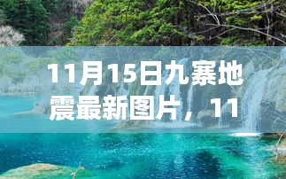 11月15日九寨地震最新图片，11月15日九寨地震最新图片，灾难现场与救援进展实时报道