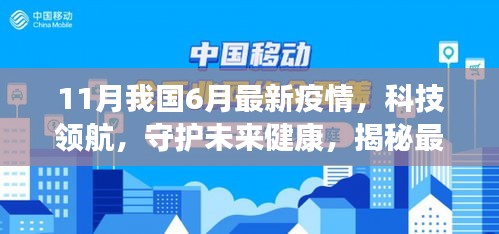 揭秘六月高科技抗疫神器，科技领航守护未来健康，我国最新疫情动态分析