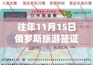 揭秘俄罗斯旅游签证最新动态，奇遇之旅启程在即——记XXXX年11月15日的温暖旅程