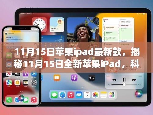 11月15日苹果ipad最新款，揭秘11月15日全新苹果iPad，科技巅峰之作，重塑未来生活体验