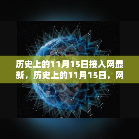 历史上的11月15日，网络接入的新里程碑诞生之日