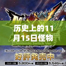 怪物猎人xX最新配信深度测评与介绍，历史上的11月15日回顾