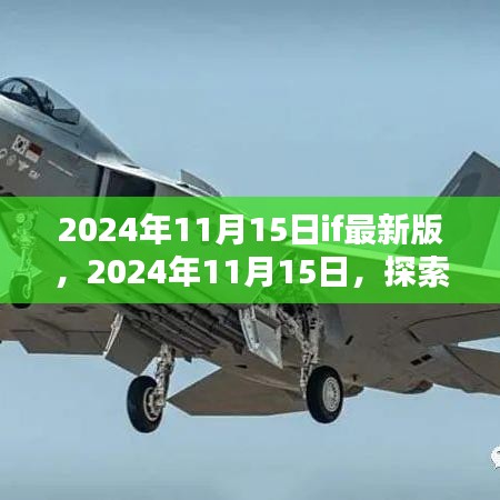 探索最新技术的无限可能，2024年11月15日if最新版