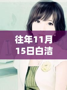 往年11月15日白洁最新章节全解析，小红书上的暖心之作