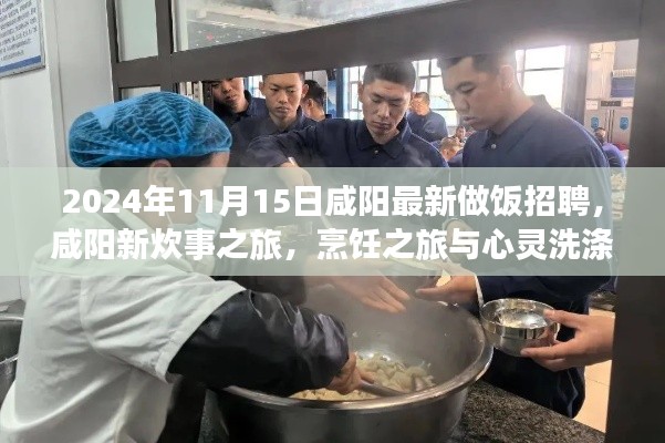 咸阳烹饪之旅启程，新炊事之旅与心灵洗涤招募启动