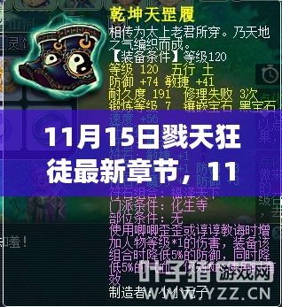 11月15日戮天狂徒，探寻温馨日常，友情、趣事与爱的纽带时刻