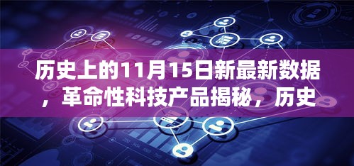 揭秘历史上的11月15日，革命性科技产品的里程碑与新纪元展望