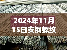 2024年11月15日安钢螺纹钢最新价格表及行业洞察与影响