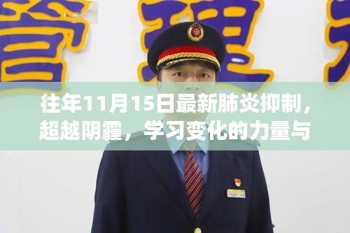 往年11月15日最新肺炎抑制，超越阴霾，学习变化的力量与往年11月15日的最新肺炎抑制胜利