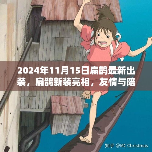 扁鹊新装亮相，友情与陪伴的温馨日常（2024年11月15日最新出装）