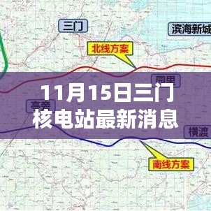 三门核电站最新动态，深入了解与行动指南（11月15日更新）