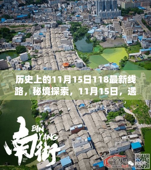 秘境探索，历史上的11月15日特色线路与小巷深处的神秘小店揭秘