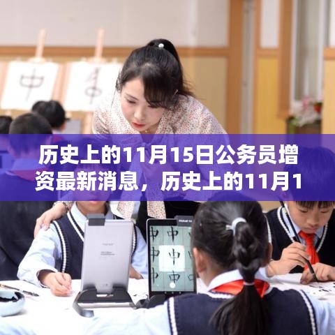 11月15日公务员增资动态解析，最新消息与动态回顾