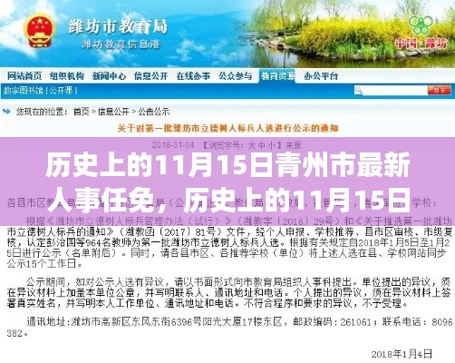 历史上的11月15日青州市人事任免深度解析及最新动态