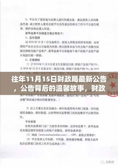 财政局公告背后的温馨故事与深厚友情揭秘